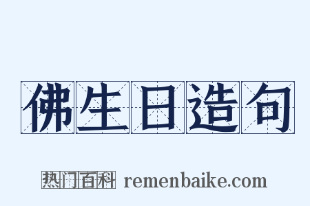 佛生日造句是什么意思的图片